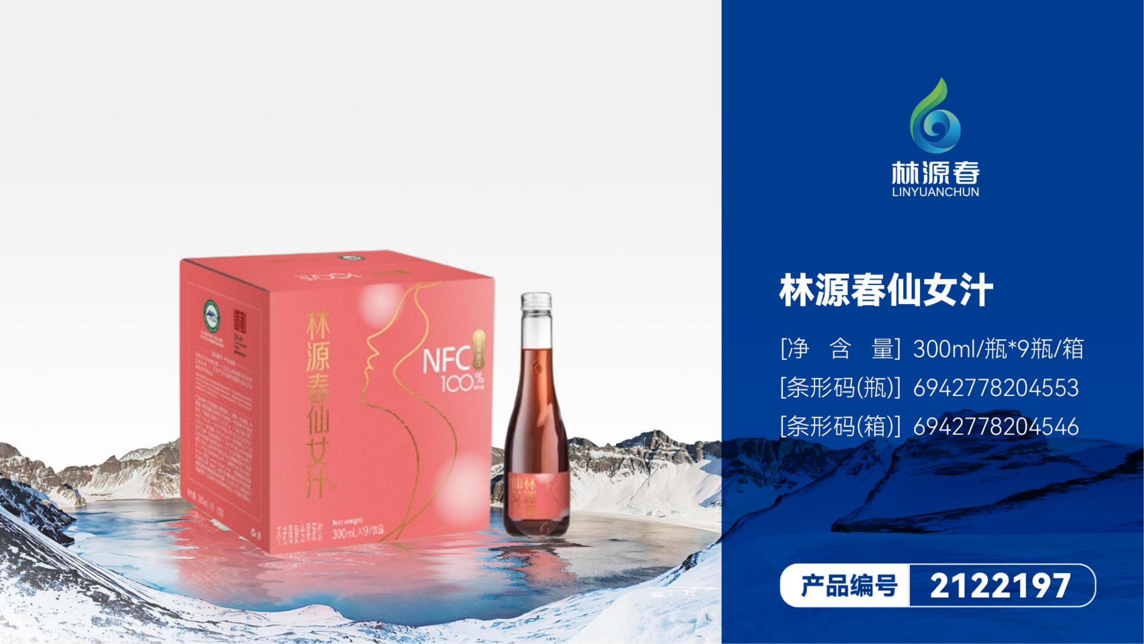 林源春仙女汁